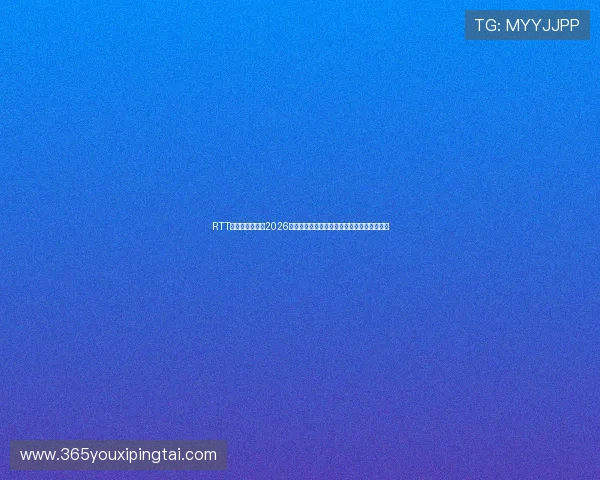 RTT娱乐道深度报道2026世界杯热门球队战术分析与明星球员表现亮点