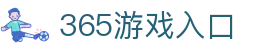 365游戏入口 - (中国)秦皇岛365游戏入口咨询有限责任公司欢迎您